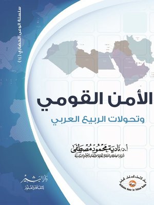 cover image of إعادة نظر في الأمن القومي المصري و العربي فى ضوء تحولات الربيع العربي